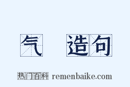 气娞造句是什么意思的图片